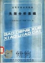失效分析基础（1989 PDF版）
