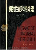 钢的性能和热处理 1988 PDF电子版封面 7303001156 李志章主编