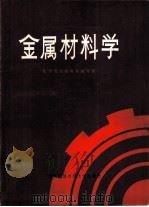 金属材料学（1984 PDF版）