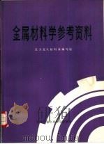 金属材料学参考资料（1984 PDF版）