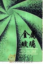金属玻璃译文集（1980 PDF版）