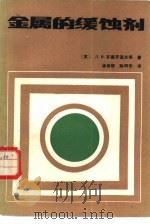 金属的缓蚀剂（1987 PDF版）