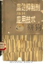 腐蚀抑制剂及其应用技术（1987 PDF版）