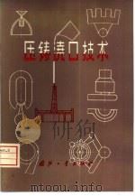 压铸浇口技术（1976 PDF版）