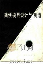简便模具设计与制造（1985 PDF版）