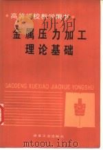 金属压力加工理论基础（1989 PDF版）