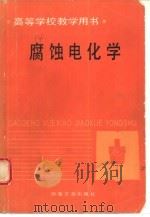 腐蚀电化学（1991 PDF版）