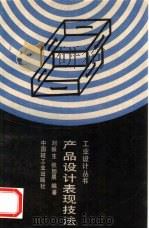 产品设计表现技法（1993 PDF版）