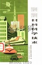谈谈材料科学技术（1979 PDF版）