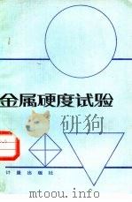 金属硬度试验 1983 PDF电子版封面 15210·217 杨迪等编著