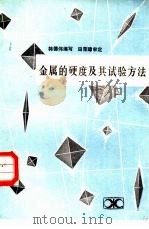 金属的硬度及其试验方法（1983 PDF版）
