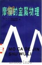摩擦的金属物理（1984 PDF版）