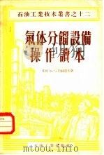 气体分馏设备操作读本（1955 PDF版）