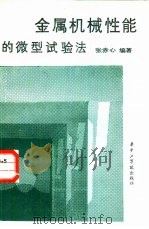 金属机械性能微型试验法（1985 PDF版）