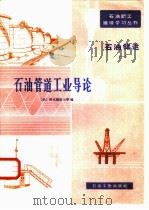 石油管道工业导论（1981 PDF版）