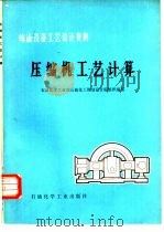 炼油设备工艺设计资料  压缩机工艺计算（1978 PDF版）