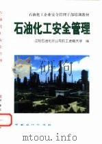石油化工安全管理（1999 PDF版）