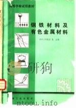 钢铁材料及有色金属材料（1981 PDF版）