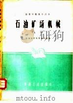 石油矿场机械  上（1961 PDF版）