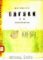 石油矿场机械  中（1961 PDF版）