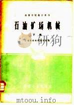 石油矿场机械  下（1961 PDF版）