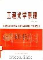 工程光学原理（1983 PDF版）