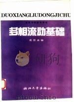 多相流动基础（1989 PDF版）
