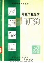 计量工程光学（1981 PDF版）