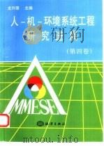 人-机-环境系统工程研究进展  第4卷（1999 PDF版）