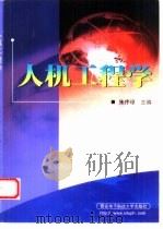人机工程学（1999 PDF版）