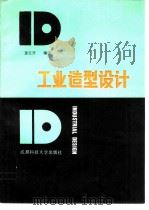 工业造型设计（1987 PDF版）