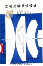 工程光学系统设计（1987 PDF版）
