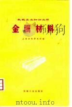 金属材料（1975 PDF版）