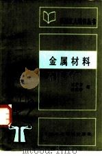 金属材料（1983 PDF版）