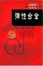 弹性合金（1986 PDF版）