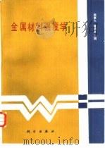 金属材料强度学（1989 PDF版）