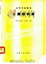 金属材料学（1987 PDF版）