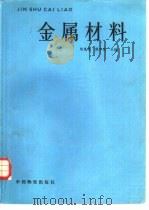 金属材料（1986 PDF版）