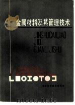 金属材料及其管理技术（1983 PDF版）