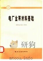电厂金属材料基础（1981 PDF版）