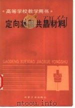 定向凝固共晶材料（1989 PDF版）
