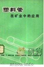 塑料管在矿业中的应用（1980 PDF版）