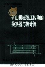 矿山机械液压传动的换热器与热计算（1979 PDF版）