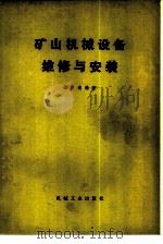 矿山机械设备维修与安装（1976 PDF版）