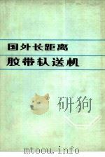 国外长距离胶带输送机（1978 PDF版）