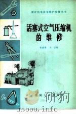 活塞式空气压缩机的维修（1976 PDF版）