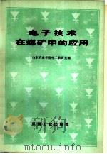 电子技术在煤矿中的应用（1977 PDF版）