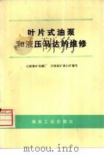 叶片式油泵和液压马达的维修（1977 PDF版）
