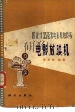 电影放映机（1981年12月第1版 PDF版）