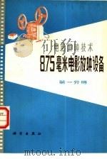 8.75毫米电影放映设备 第1分册 1978 PDF电子版封面 15031·186 中国电影公司编